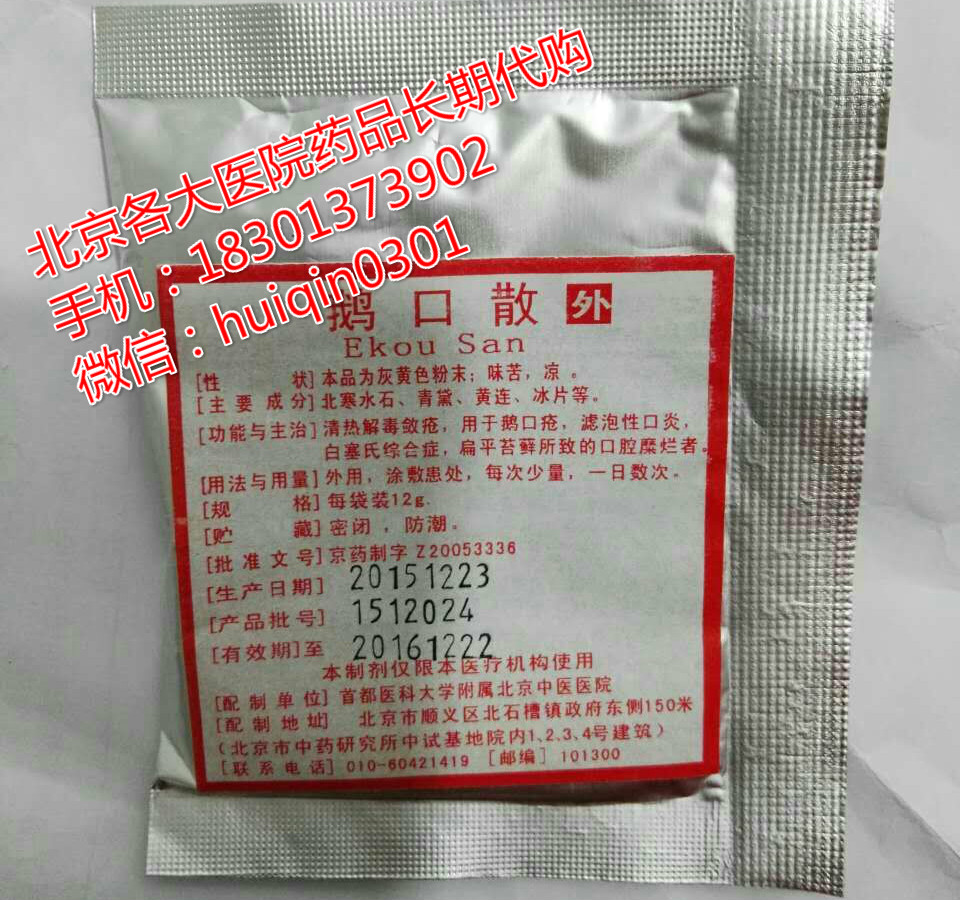 北京中医医院鹅口散,用于鹅口疮,滤泡性口炎,白塞氏综合征,扁平苔藓